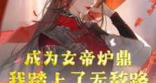 成为女帝炉鼎,我踏上了无敌路笔趣阁版