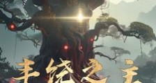 丰饶之主笔趣阁版