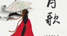 边月歌笔趣阁版