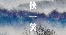 浪侠一笑笔趣阁版