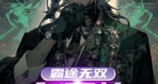 霸途无双:自百炼纯阳诀起航笔趣阁版