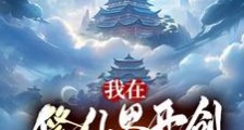 我在修仙界开创武道巨阀笔趣阁版