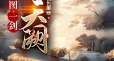 一图,一剑,踏天阙笔趣阁版