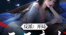 反派:开局吞天魔功,升级太快了笔趣阁版