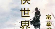 武侠世界行笔趣阁版