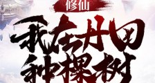 修仙:我在丹田种棵树笔趣阁版