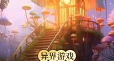 异界游戏供应商笔趣阁版