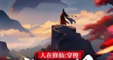 从天地会总舵主开始穿梭武侠世界笔趣阁版
