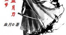 江湖噩梦,鬼影血月刀笔趣阁版