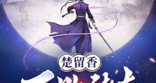 楚留香:不败传奇的开端笔趣阁版