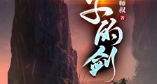 侠左,剑右笔趣阁版