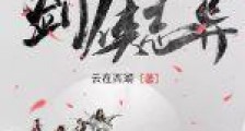 剑侠志异笔趣阁版