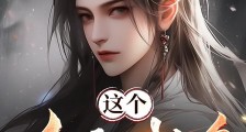 这个反派对主角是真爱啊笔趣阁版
