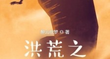 洪荒之大巫师笔趣阁版