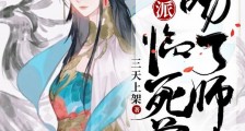 强吻主角师尊,必死的我居然活了笔趣阁版