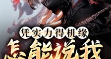 凭实力得机缘,怎能说我是反派!笔趣阁版