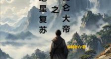 地星复苏之昆仑大帝笔趣阁版