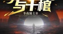 无限流:预兆空间与十棺笔趣阁版