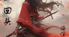 一步一回首笔趣阁版