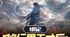 你惹他干嘛?他背后全是气运之子笔趣阁版