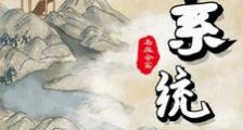 系统让我开天门笔趣阁版