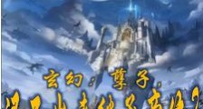 玄幻:孽子,还不出来继承帝位?笔趣阁版