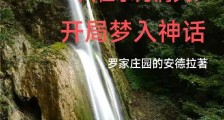 人在水月洞天:开局梦入神话笔趣阁版