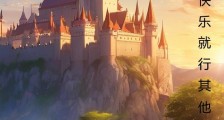 领主:开局收获两名天才少年笔趣阁版