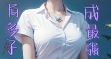 开局多子多福我成最太子笔趣阁版