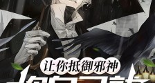 让你抵御邪神,你自己就是邪神?笔趣阁版