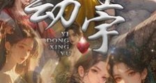 意动星宇笔趣阁版