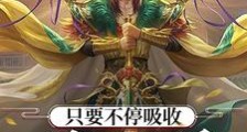 只要不停吸收,我就是最强人王!笔趣阁版