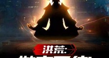 洪荒:有此义子,我鸿钧想当好人笔趣阁版