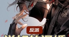 反派:说好的退婚,你后悔什么笔趣阁版