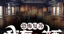 恐怖复苏,我有一辆鬼大巴笔趣阁版