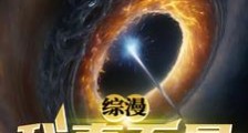 综漫:我真不是萝莉控笔趣阁版