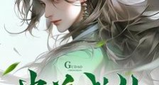 炼蛊疯仙笔趣阁版