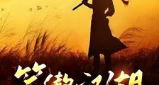 笑傲:荡尽世间魑魅魍魉笔趣阁版
