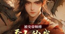 被女帝师傅看上的我,觉醒混沌体笔趣阁版