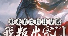 迟来的深情比草贱,我叛出宗门你哭啥笔趣阁版