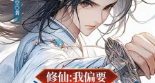 修仙:我偏要修炼剑道成就元神笔趣阁版