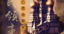全民领主:我的亡灵会裂变笔趣阁版