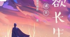 诸天:我欲长生笔趣阁版