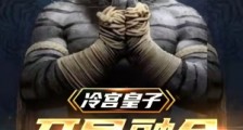 冷宫皇子,开局融合暗魔邪神虎笔趣阁版