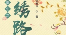 重生之锦绣路笔趣阁版