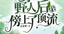 穿成野人后我傍上了顶流笔趣阁版
