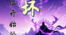 崩坏:为灵气文明加点考验笔趣阁版