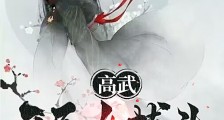 高武:开局女捕头说我养你笔趣阁版