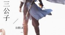 穿越之废材三公子笔趣阁版