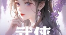武侠:丫鬟黄蓉,七侠镇杀笔趣阁版